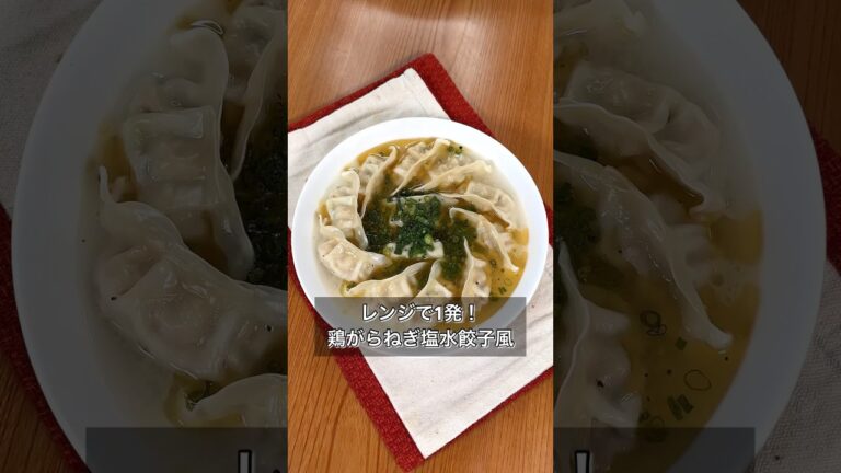 レンジで1発！鶏がらねぎ塩水餃子風