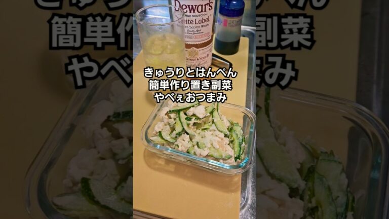 簡単すげえ旨い！きゅうりとはんぺん！やみつき おつまみ 作り置き副菜レシピ ハイボール
