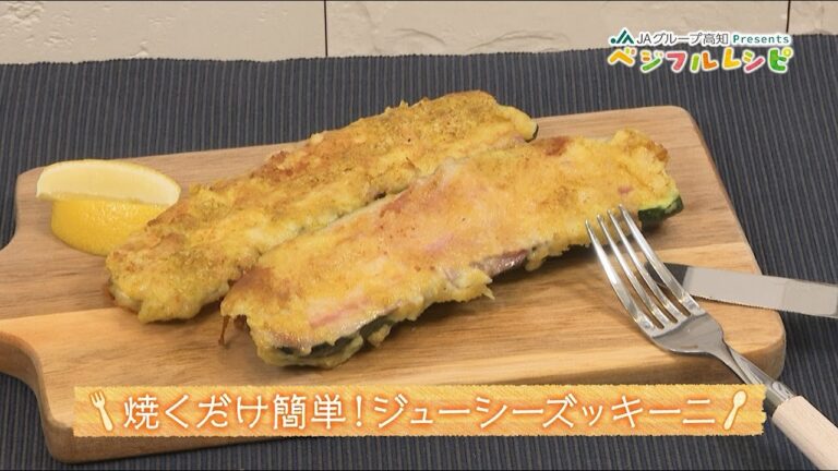 焼くだけ簡単！ジューシーズッキーニ「ベジフルレシピ」＃18