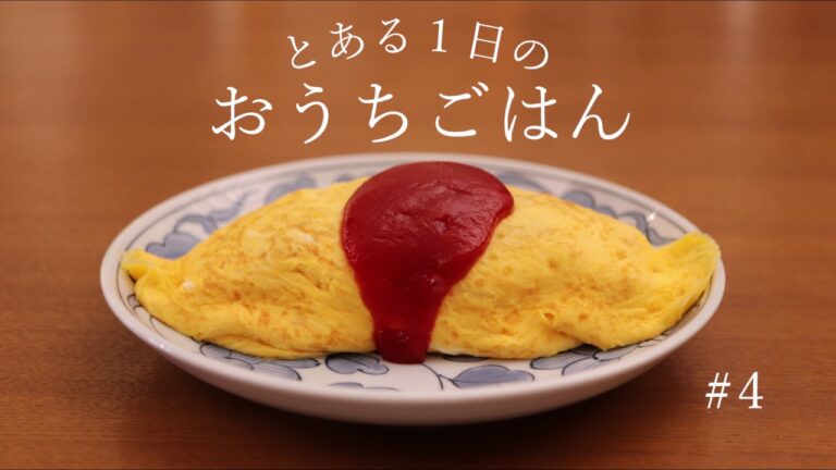 とある１日のおうちごはん。#4