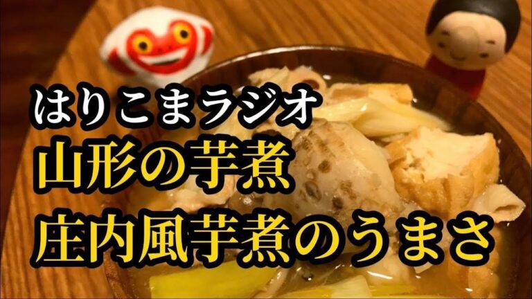 はりこまラジオ：山形の芋煮、庄内風芋煮のおいしさを語る