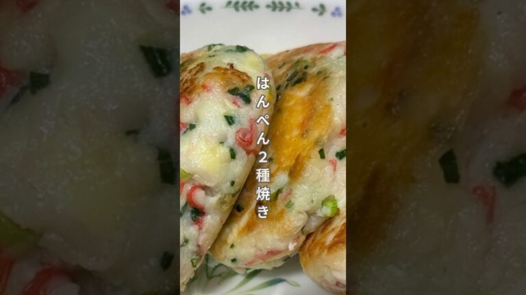【簡単レシピ】混ぜて！丸めて！焼くだけ！具だくさん・ふわふわはんぺん焼き 2種食べ比べ！#Shorts#料理 #料理動画 #簡単レシピ #節約料理#はんぺんレシピ  #料理初心者 #時短レシピ #豆腐