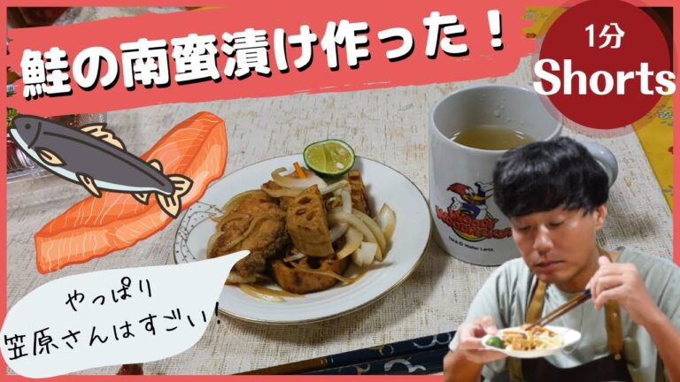 ちろちゃんのあたふたクッキング 笠原将弘のおかず道場でやっていた鮭の南蛮漬けを作った。＃shorts