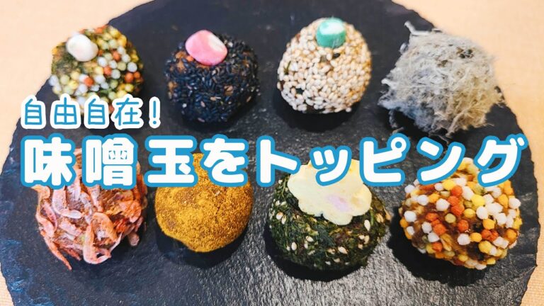 【お弁当にも】アレンジも簡単！『味噌玉』で便利なインスタント味噌汁作り【トッピング】【吉野七宝実】