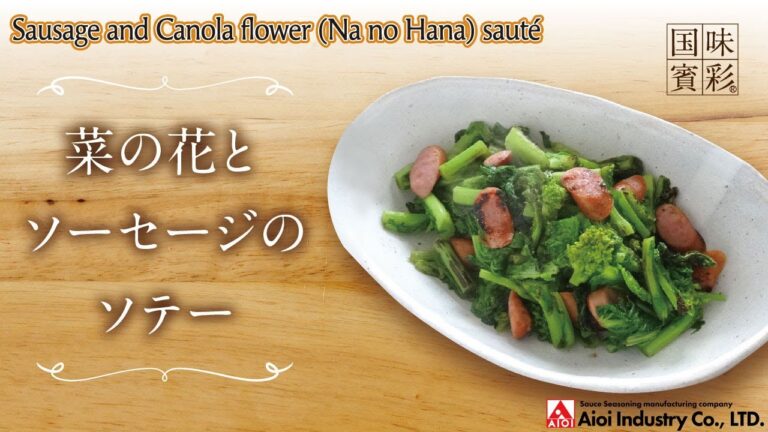 【簡単本格レシピ】＜調理時間6分＞ 菜の花とソーセージのソテー　Sausage and Canola flower (Na no Hana) sauté【DSオイルソース(シーフード風味)】