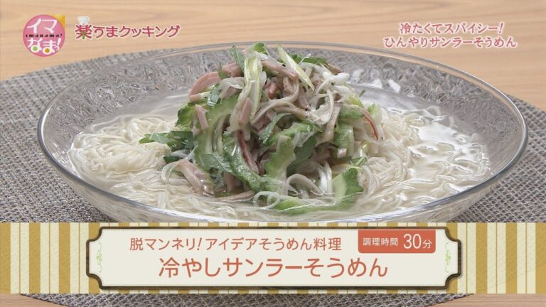 楽うまクッキング-冷やしサンラーそうめん