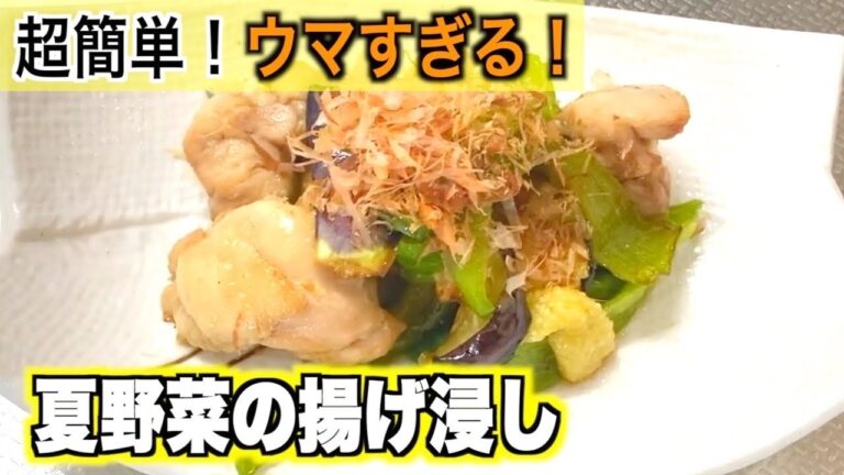 超簡単に作れるうますぎる夏野菜の揚げ浸し！家事ヤロウ!!!初代バイト王