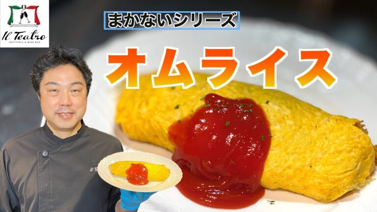 イタリア料理　和歌山イタリアン　レシピ　まかないシリーズ、オムライス　最後に美味C〜サー！