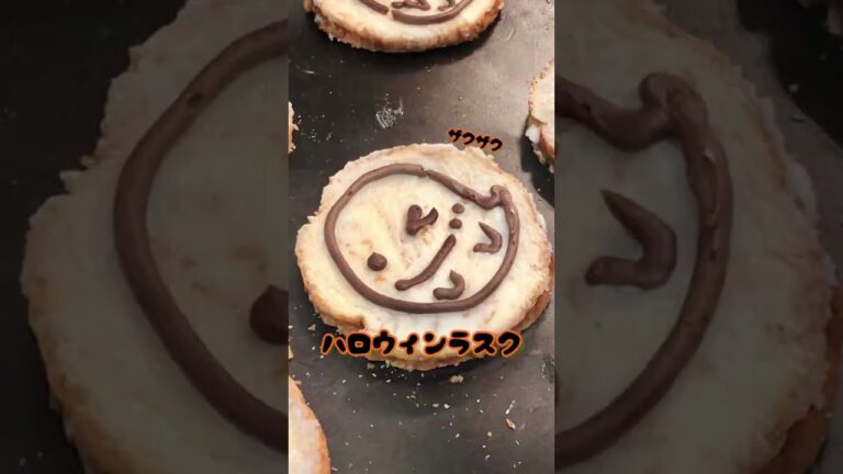 【期間限定】サクサク！ハロウィンラスク🎃👻 #shorts