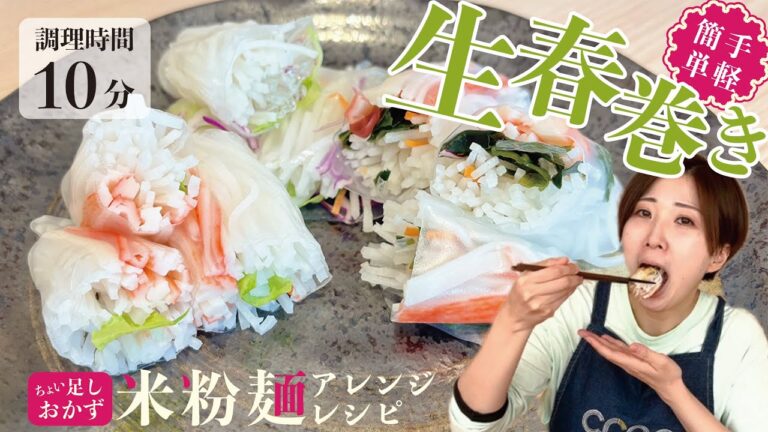 【作ってみた】ちょい足しおかずの米粉麺生春巻き！