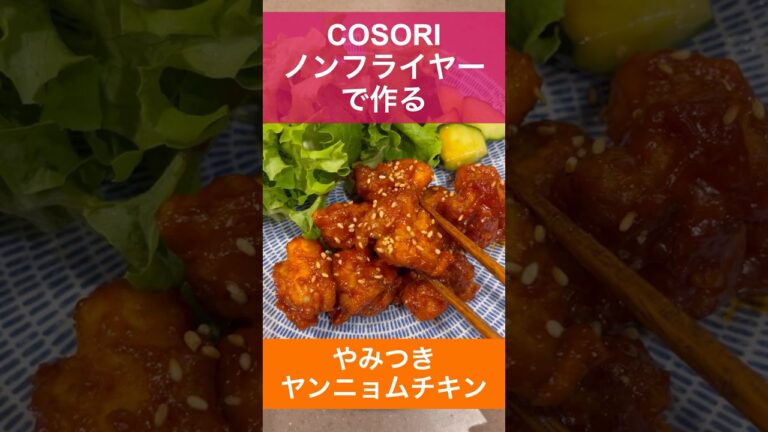 【ノンフライヤー ヤンニョムチキン】唐揚げアレンジレシピ |COSORIノンフライヤーレシピ|時短レシピ|料理|社会人|失敗しないヤンニョムチキン|韓国料理