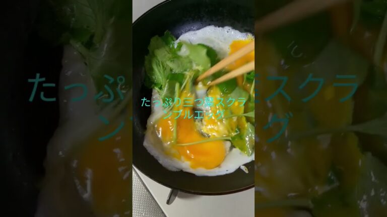 たっぷり三つ葉スクランブルエッグ#herbal #エッグ #healthy