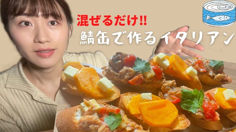 [簡単‼️混ぜるだけ]缶詰でつくるイタリアン。ブルスケッタ
