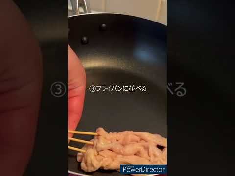 【暇な料理人】絶品！！フライパンで鶏皮串！！#shorts #暇な料理人の週末料理 #おつまみ#ヘルシーレシピ #夜ご飯 #夜ご飯献立 #夜ご飯献立 ##献立 #料理好きな人と繋がりたい