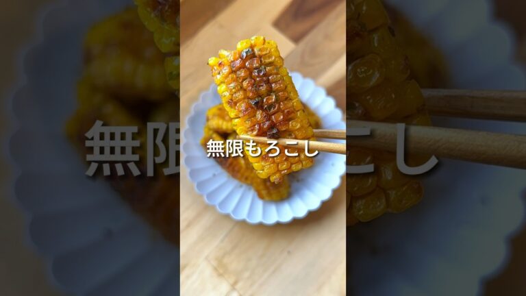 【無限もろこし】#shorts #とうもろこし #もろこし #簡単レシピ