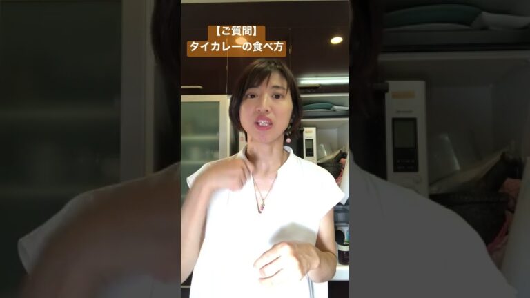 【ご質問】タイカレーの食べ方について　#テーブルマナー #タイ料理教室 #タイ料理