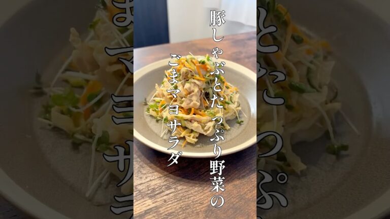 豚しゃぶとたっぷり野菜のごまマヨサラダ #料理 #簡単レシピ #shorts