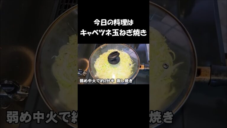 【レシピ】キャベツネ玉ねぎ焼き【やすまるだし｜アンバサダー】 #shorts