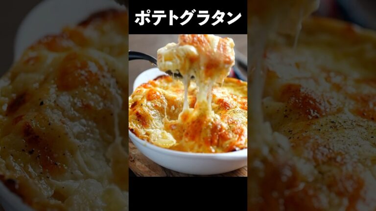 じゃがいもと牛乳で超簡単にフランス伝統の料理、作れます #shorts