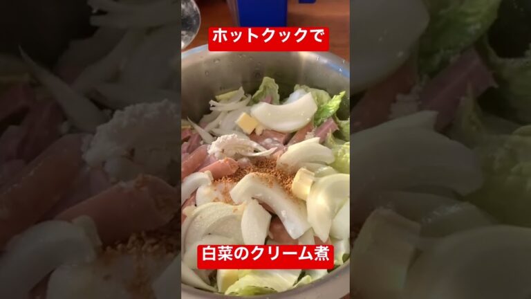 簡単！ホットクック料理！(白菜のクリーム煮)#shorts #ホットクック