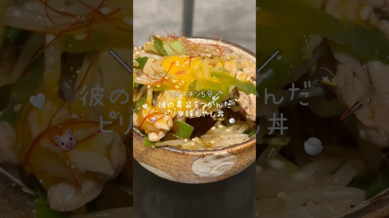 【レンチン⏰】ピリ辛豚もやし丼🐷🔥#ズボラレシピ #簡単レシピ #レンチンレシピ #shorts #スタミナ丼