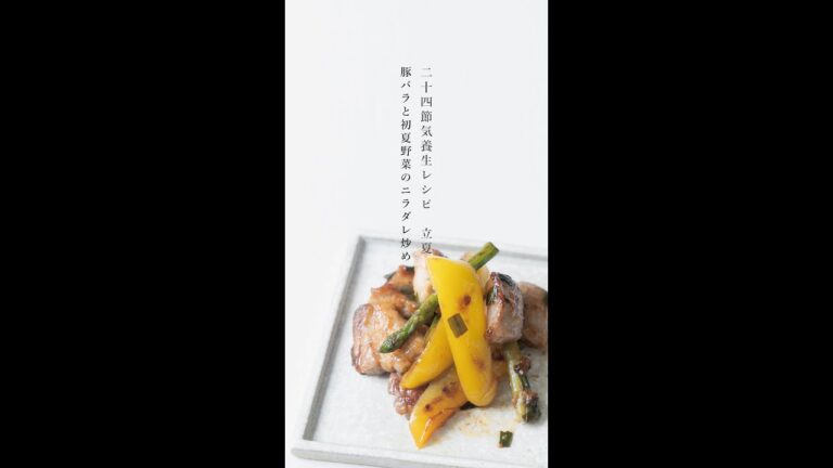 【二十四節気養生レシピ　立夏】- 豚バラと初夏野菜のニラダレ炒め -　▶︎レシピはコメント欄へ  #Shorts