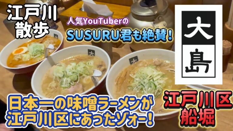 【江戸川散歩69】江戸川区船堀の味噌ラーメンの大島さんがサイコーに美味かったゾォー！　~一度お試しあれ！~