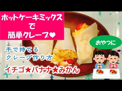 【おやつ】HMで簡単クレープの作り方★手で持てるクレープレシピ