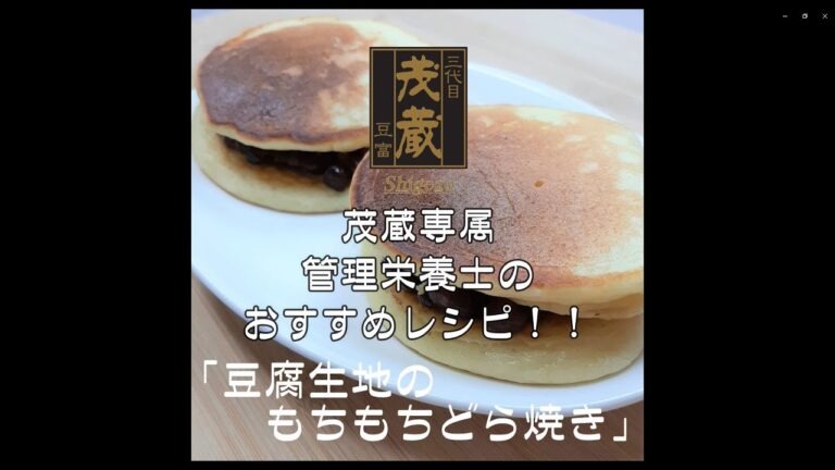三代目茂蔵　健康　簡単レシピ　豆腐生地のもちもちどら焼き