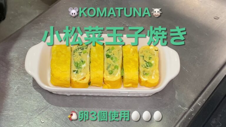 小松菜玉子焼き
