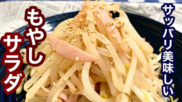 サッパリして美味しい！もやしサラダ【簡単レシピ】おつまみにも！