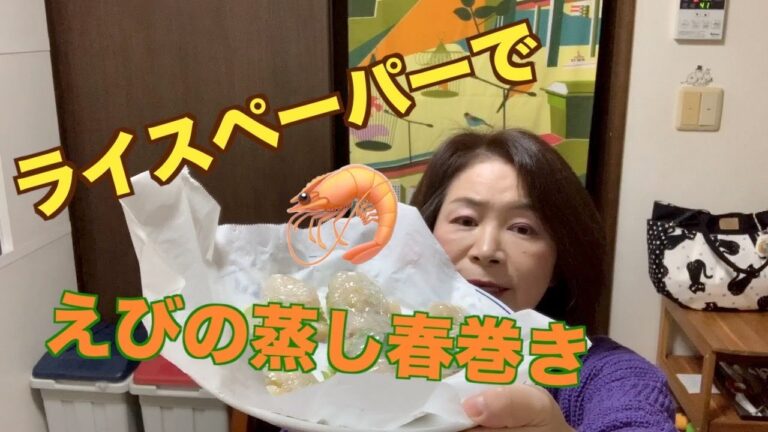 ライスペーパーで蒸し春巻き〜