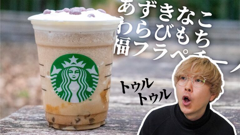スタバ「あずきなこ わらびもち 福 フラペチーノ®」いただきました。トゥルトゥルでプルプルですねえ！伸びしろですねえ！！