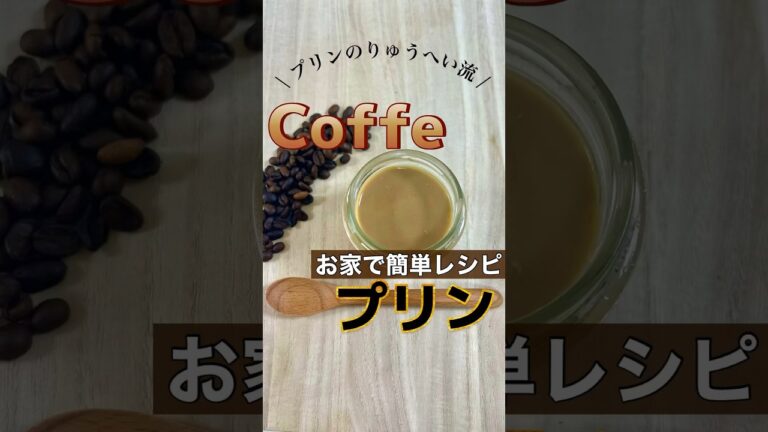【簡単レシピ】お家で作れるコーヒープリンの作り方♪#プリン #スイーツ #おやつ作り