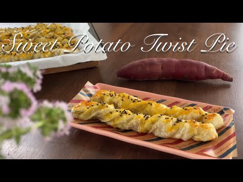 さつま芋ねじりパイ　Sweet Potato Twist Pie