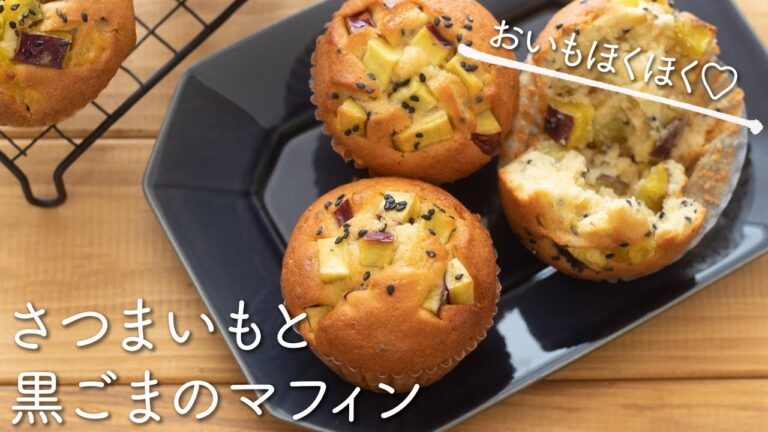 くるくる混ぜるだけ♪さつまいもマフィンのレシピ・作り方