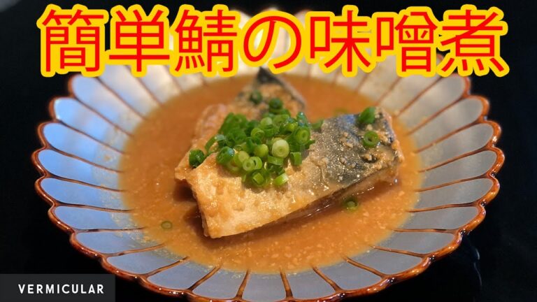 Vermicular Frying pan 鯖の味噌煮レシピ！