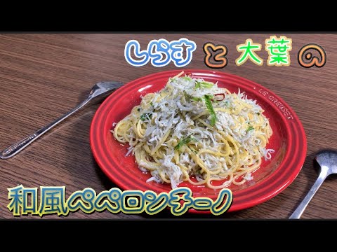 簡単モテ料理！しらすと大葉の和風ペペロンチーノパスタ【酒処家】
