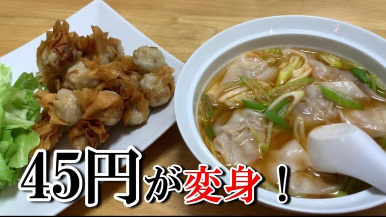 【業務スーパー購入品】45円のワンタンの皮が大変身！！　[Discount Super] 45 yen Wonton skin is transformed!