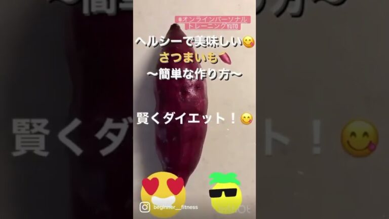 💥レンジで簡単💥ヘルシーで美味しいさつまいも🍠東京都中野区、新宿区、渋谷区を中心にパーソナルトレーナーとして活動されているYutoさんをご紹介！！