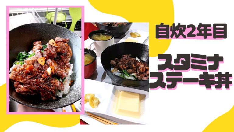 【自炊2年目の50秒料理日記】お仕事で疲れている彼氏にとりあえず肉とにんにく与えてみたよ('∇')　ステーキ丼【カップルvlog】#Shorts