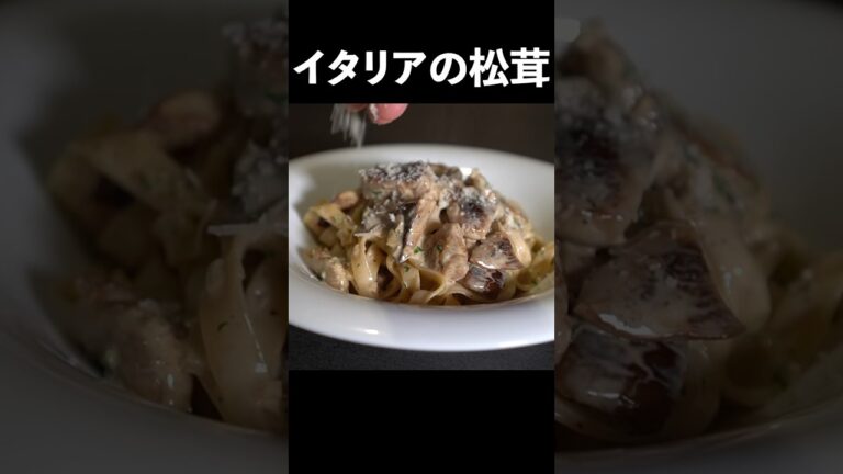 キノコの王様＜ポルチーニ茸＞で簡単・濃厚クリームパスタの作り方 #shorts