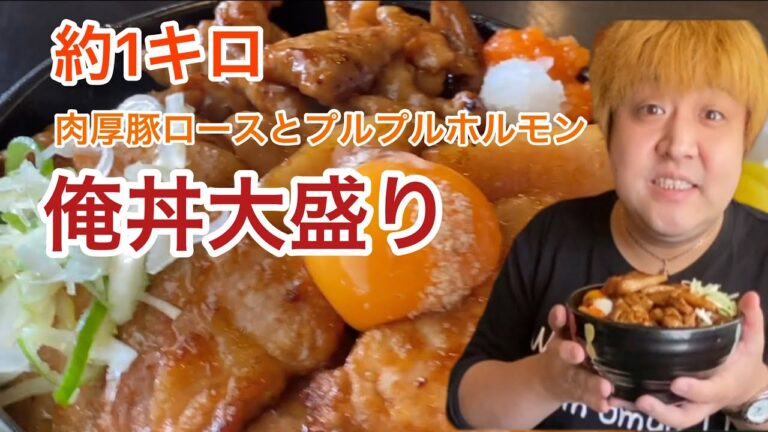 【栃木グルメ】デカ盛り！甘辛ダレに肉厚豚ロースとプルプルホルモンの俺丼【栃木県鹿沼市】お食事処 きん太