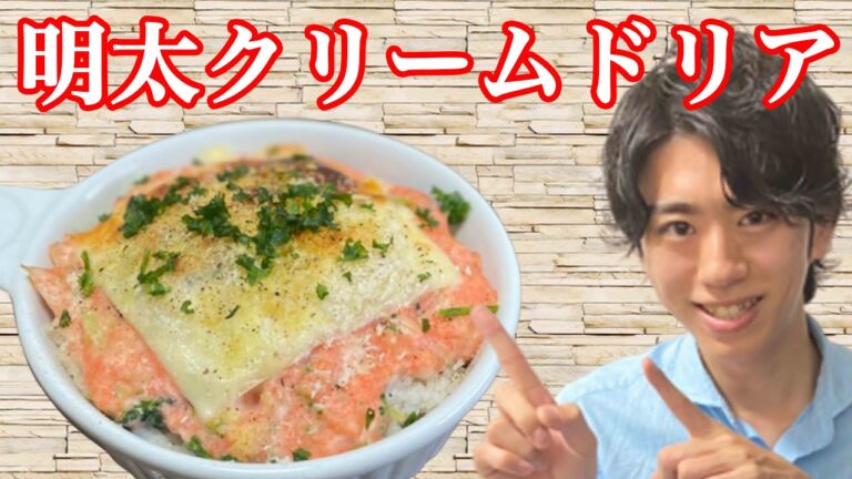 【絶品】濃厚ホワイトソースが決め手の明太クリームドリア