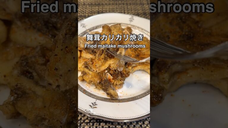 舞茸の1番好きな食べ方❤️舞茸カリカリ焼き　おかずでもお酒のおつまみでもぴったり👍 #簡単レシピ#舞茸#きのこ#mushroom#shorts