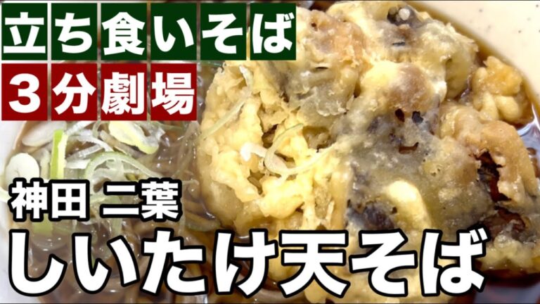 立ち食いそば 二葉 痛風になったけど しいたけ天そばは美味かった【３分動画】