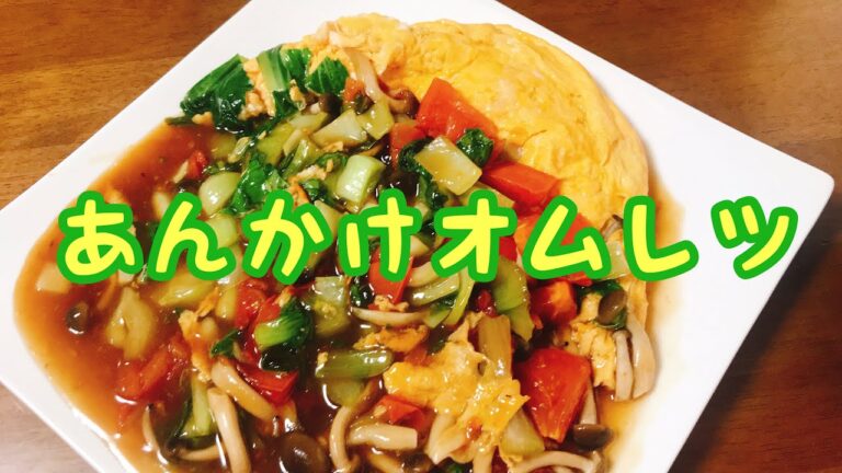 一発‼️【あんかけオムレツ】