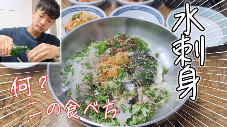 【釜山一人飲み】アワビ，ホヤ，ナマコ，タコ，クロソイたっぷりのムルフェ！水刺身