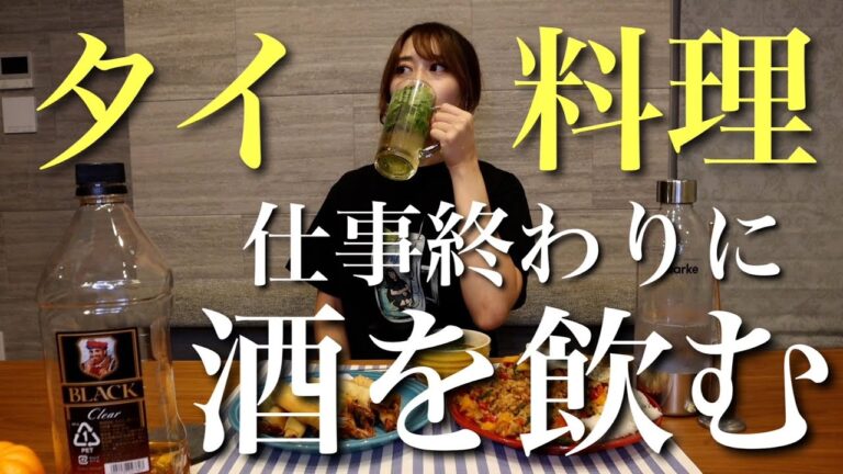 【タイ料理】パクチーハイボール飲みながら生配信で視聴者様と晩酌を楽しむエスニックな夜【ADの晩酌】