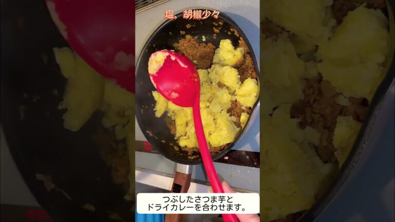 【さつま芋のコロッケ】の作り方